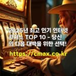 2025년 최고 인기 인터넷카지노 TOP 10 – 당신의 다음 대박을 위한 선택!