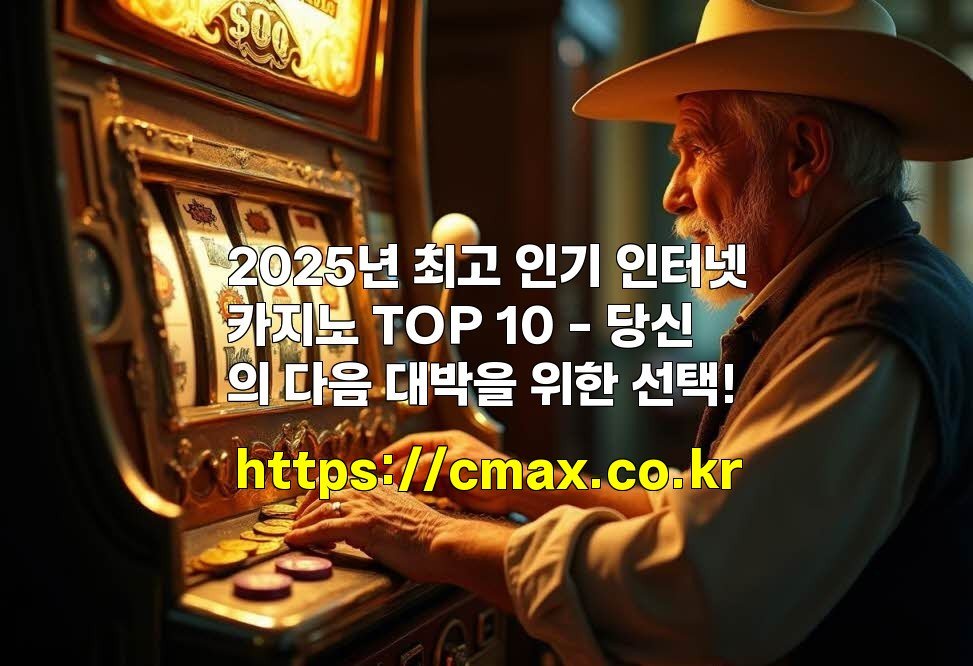 2025년 최고 인기 인터넷카지노 TOP 10 – 당신의 다음 대박을 위한 선택!