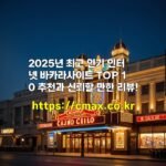 2025년 최고 인기 인터넷 바카라사이트 TOP 10 추천과 신뢰할 만한 리뷰!