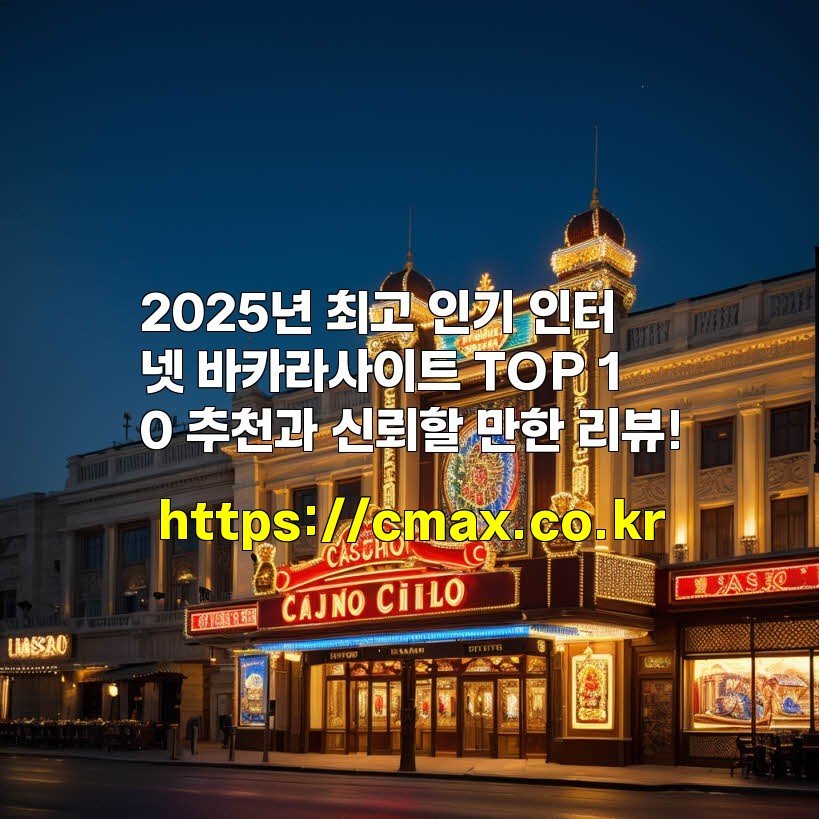 2025년 최고 인기 인터넷 바카라사이트 TOP 10 추천과 신뢰할 만한 리뷰!