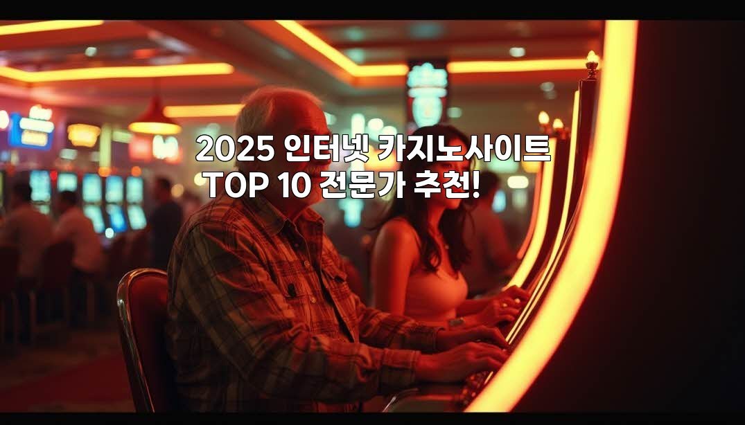 2025 인터넷 카지노사이트 TOP 10 전문가 추천!