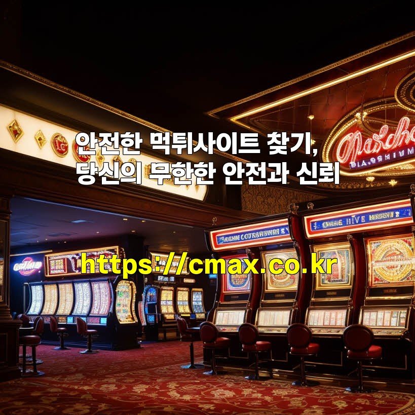 안전한 먹튀사이트 찾기, 당신의 무한한 안전과 신뢰