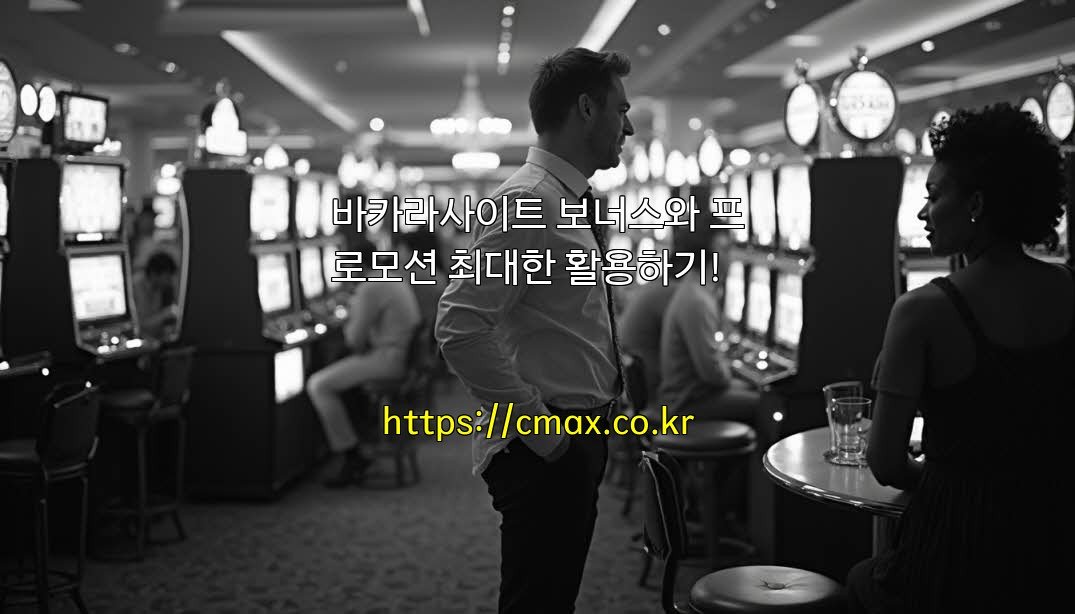 바카라사이트 보너스와 프로모션 최대한 활용하기!