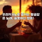 우리카지노로 즐기는 황금같은 노래, 슬롯머신 행운!