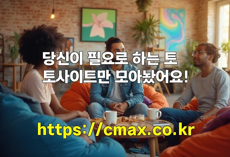 당신이 필요로 하는 토토사이트만 모아놨어요!
