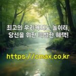 최고의 우리카지노 놀이터, 당신을 위한 특별한 혜택!