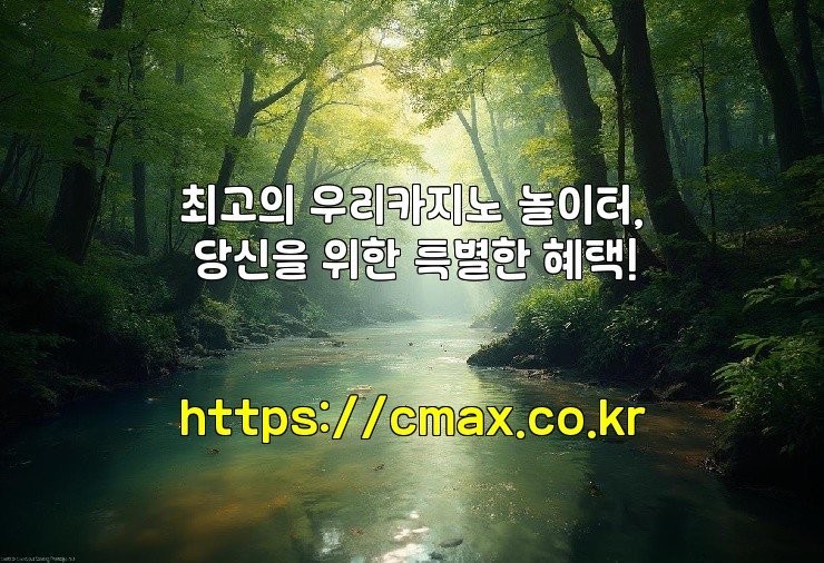 최고의 우리카지노 놀이터, 당신을 위한 특별한 혜택!