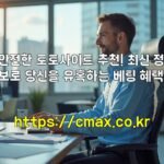 안전한 토토사이트 추천! 최신 정보로 당신을 유혹하는 베팅 혜택!