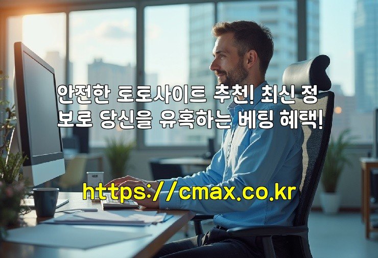 안전한 토토사이트 추천! 최신 정보로 당신을 유혹하는 베팅 혜택!