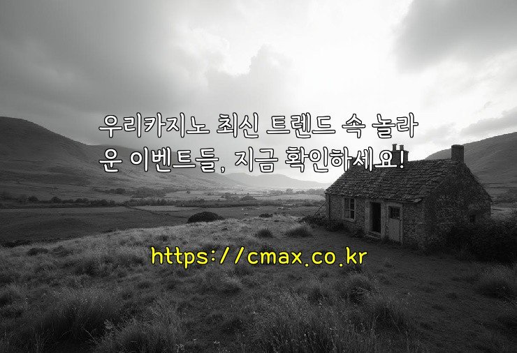 우리카지노 최신 트렌드 속 놀라운 이벤트들, 지금 확인하세요!