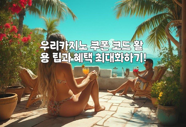 우리카지노 쿠폰 코드 활용 팁과 혜택 최대화하기!