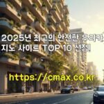 2025년 최고의 안전한 우리카지노 사이트 TOP 10 선정!