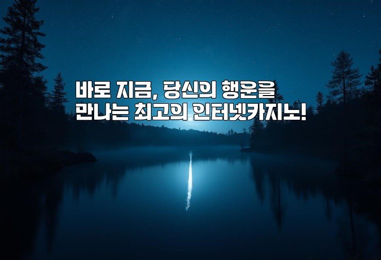 바로 지금, 당신의 행운을 만나는 최고의 인터넷카지노!