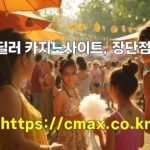 라이브 딜러 카지노사이트, 장단점 총정리!