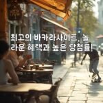최고의 바카라사이트, 놀라운 혜택과 높은 당첨률!