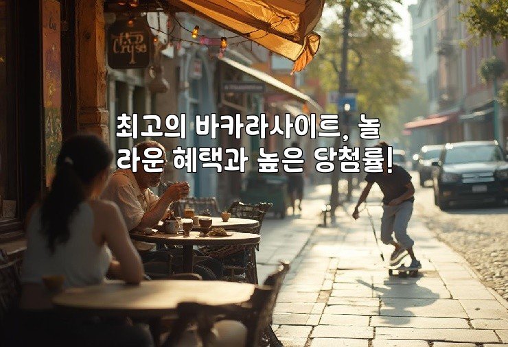 최고의 바카라사이트, 놀라운 혜택과 높은 당첨률!