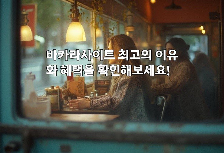 바카라사이트 최고의 이유와 혜택을 확인해보세요!