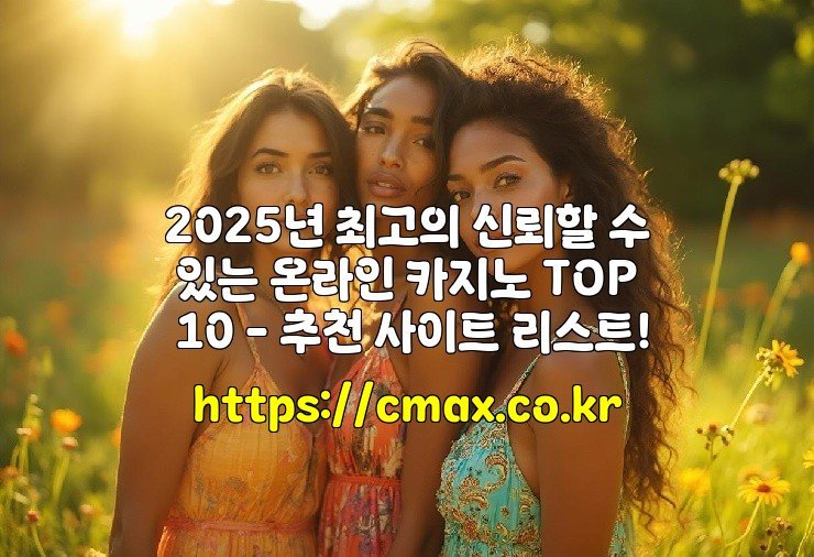 2025년 최고의 신뢰할 수 있는 온라인 카지노 TOP 10 – 추천 사이트 리스트!